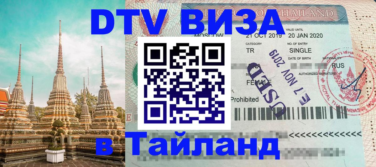 Как сделать DTV визу в Тайланд 